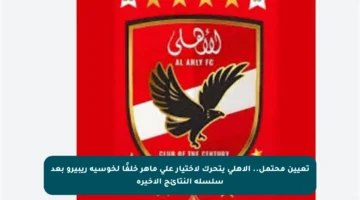 تعيين محتمل.. الأهلي يتحرك لاختيار علي ماهر خلفًا لخوسيه ريبيرو بعد سلسلة النتائج الأخيرة